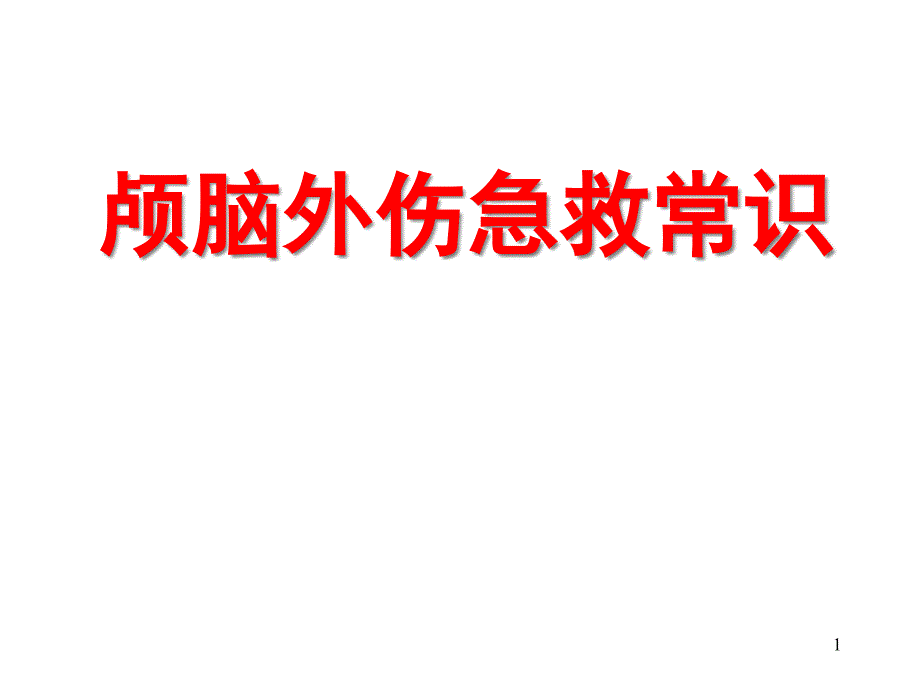 颅脑外伤急救常识课件_第1页