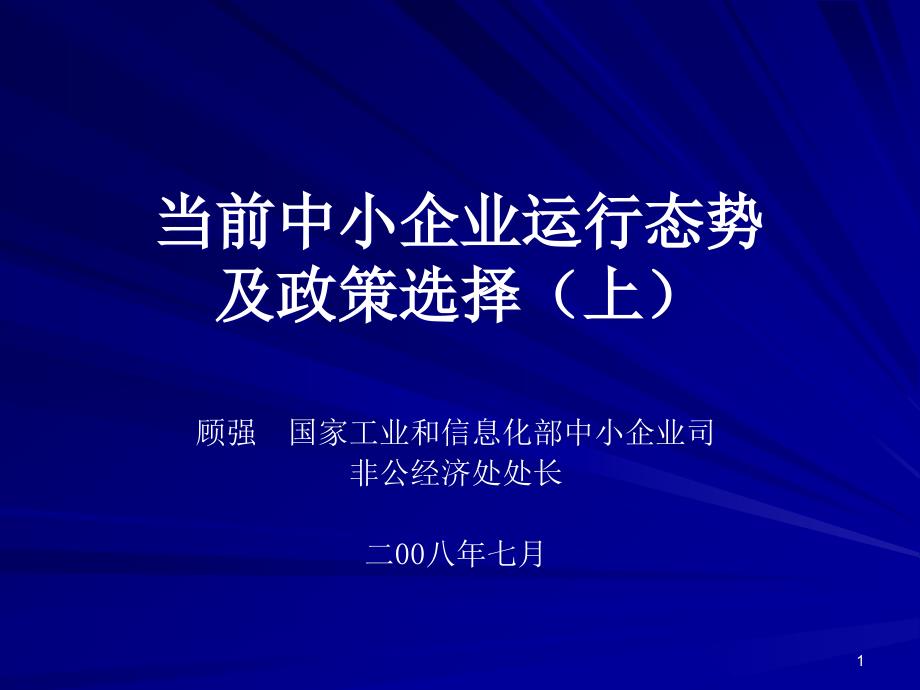 当前中小企业运行态势汇总课件_第1页