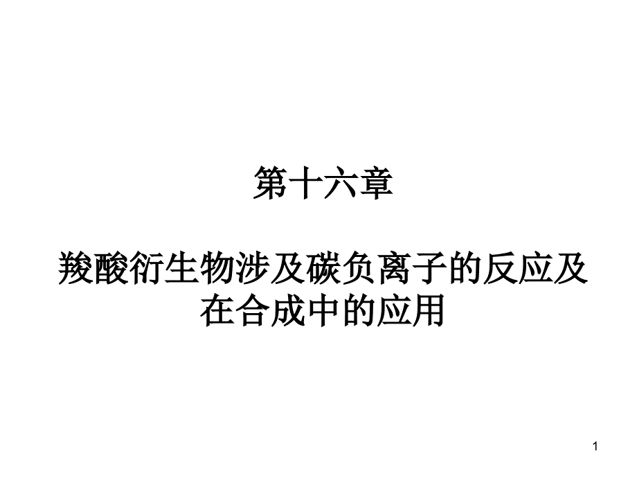 第十六章羧酸衍生物涉及碳负离子的反应及在合成中的应用课件_第1页