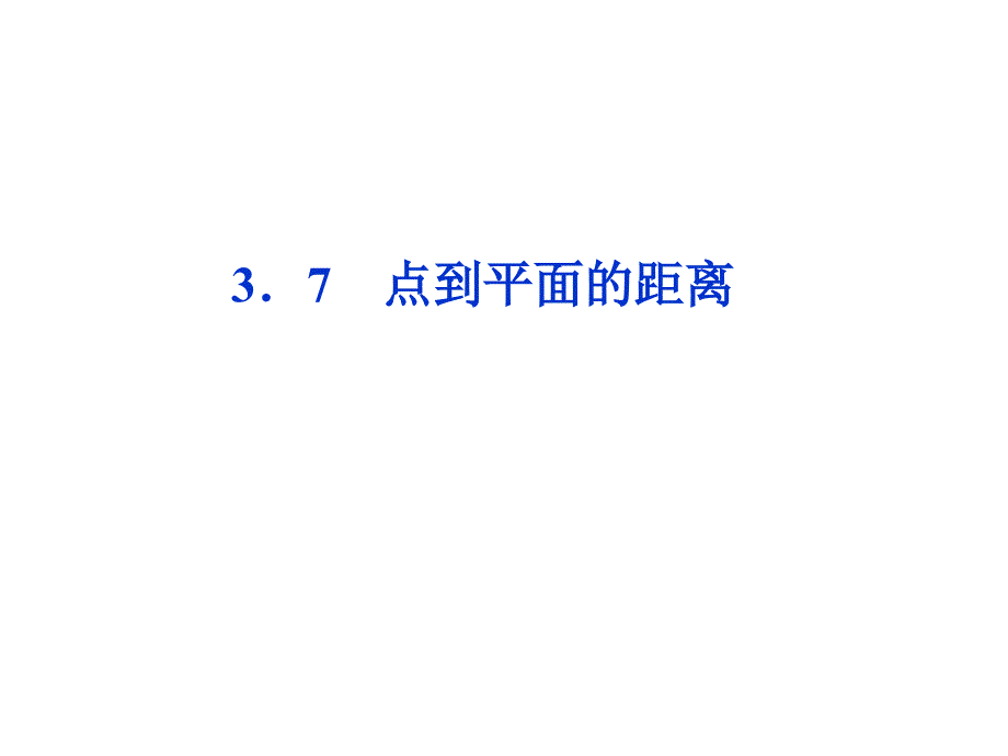 高中数学湘教版选修2-1：点到平面的距离--推荐课件_第1页