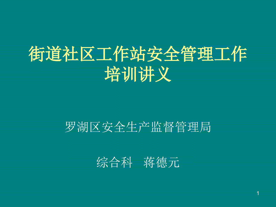 街道社區(qū)工作站安全管理工作培訓(xùn)講義課件_第1頁(yè)