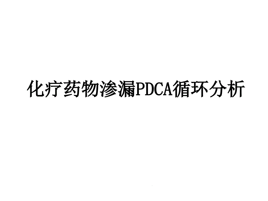 化疗药物渗漏PDCA循环分析报告课件_第1页