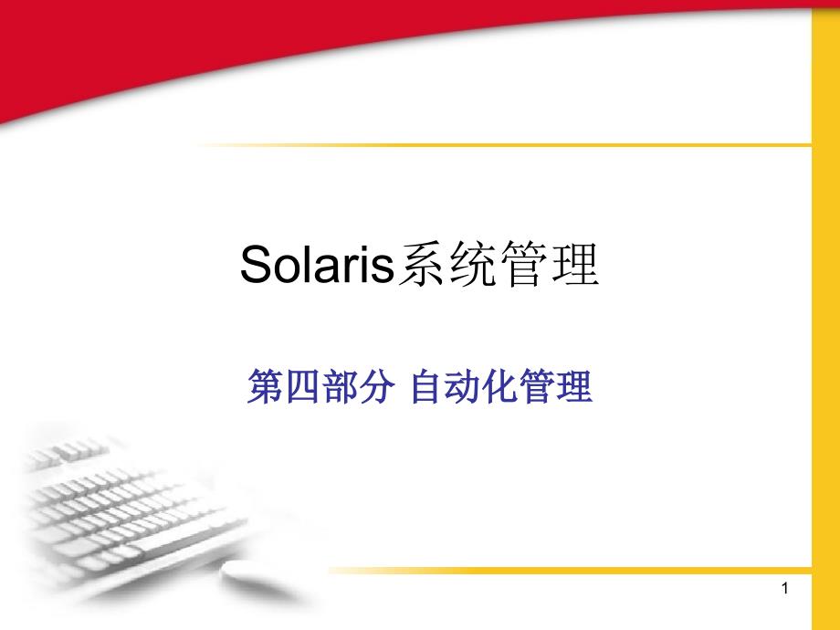 solaris自动化管理课件_第1页