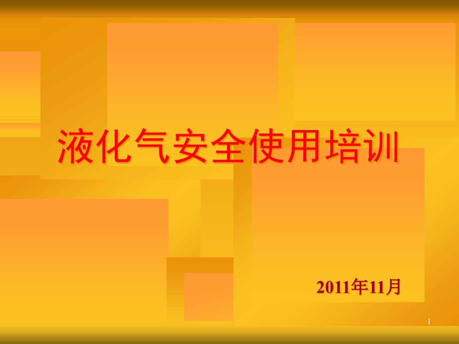 液化气安全使用培训讲义课件_第1页