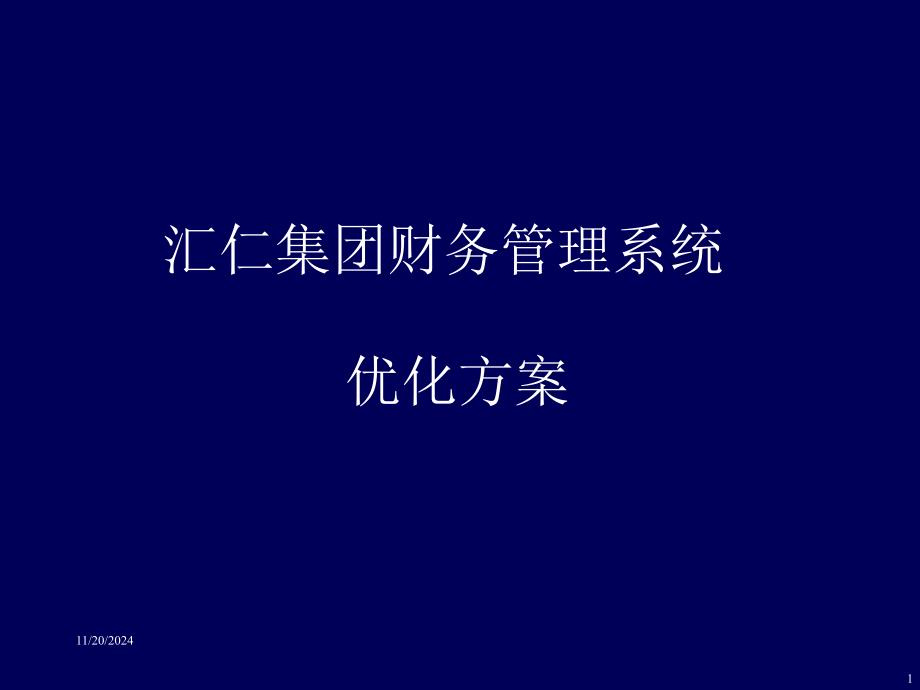 某集团公司财务管理优化方案课件_第1页