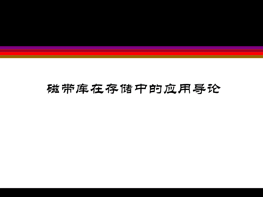 磁带库在存储中的应用导论_第1页