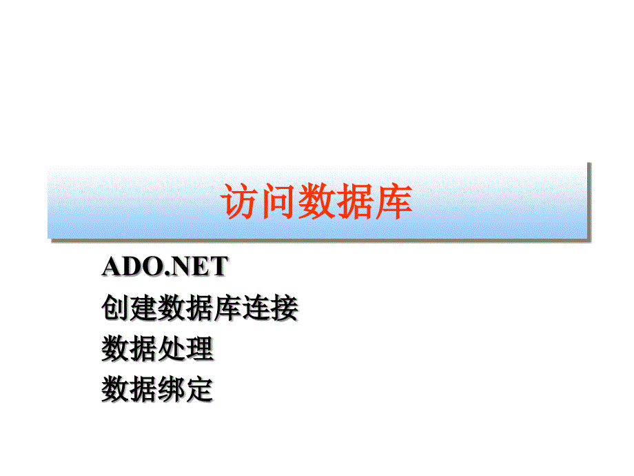 ASPNET简明教程-第7章-访问数据库课件_第1页