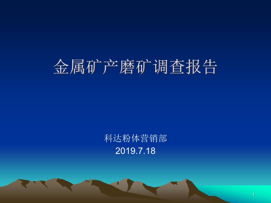 金属矿产磨粉市场报告课件_第1页