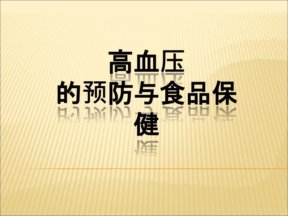 高血压的预防与食品保健课件_第1页