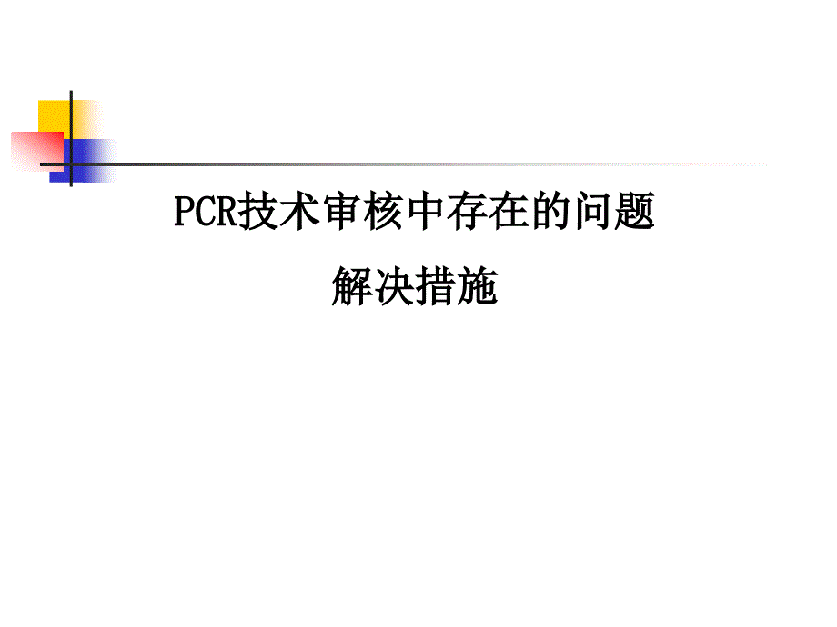 PCR技术审核中存在的问题和解决措施方案课件_第1页