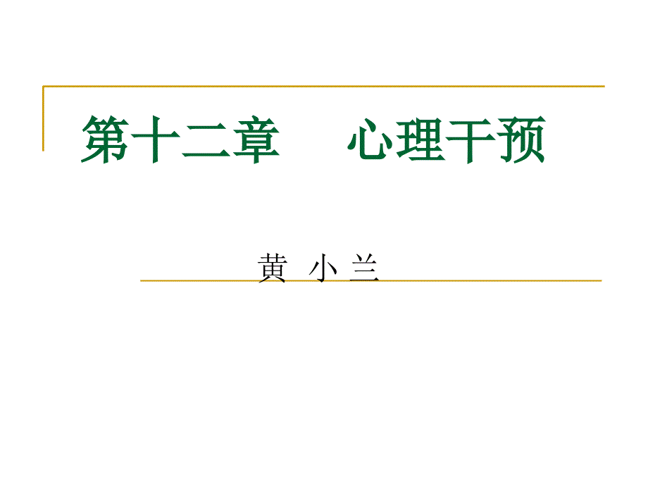 心理干预和心理治疗课件_第1页