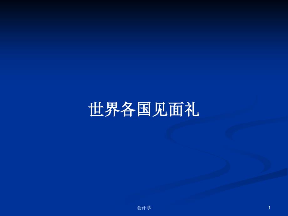 世界各国见面礼PPT学习教案课件_第1页