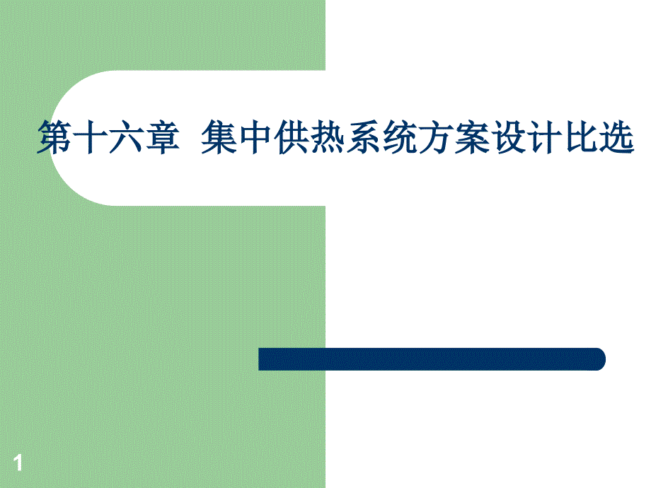 第16章集中供热系统方案设计比选课件_第1页