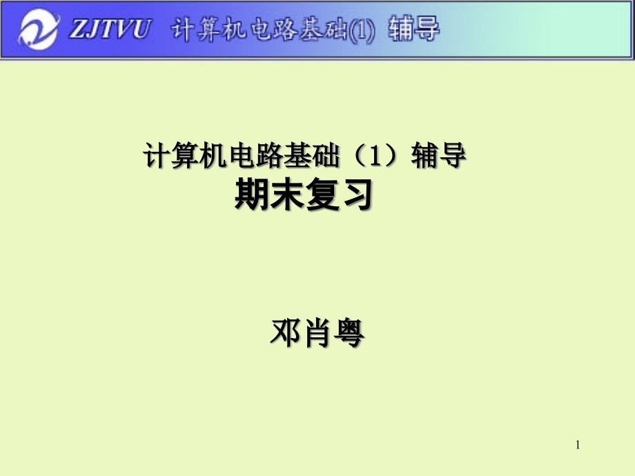 计算机电路基础辅导课件_第1页