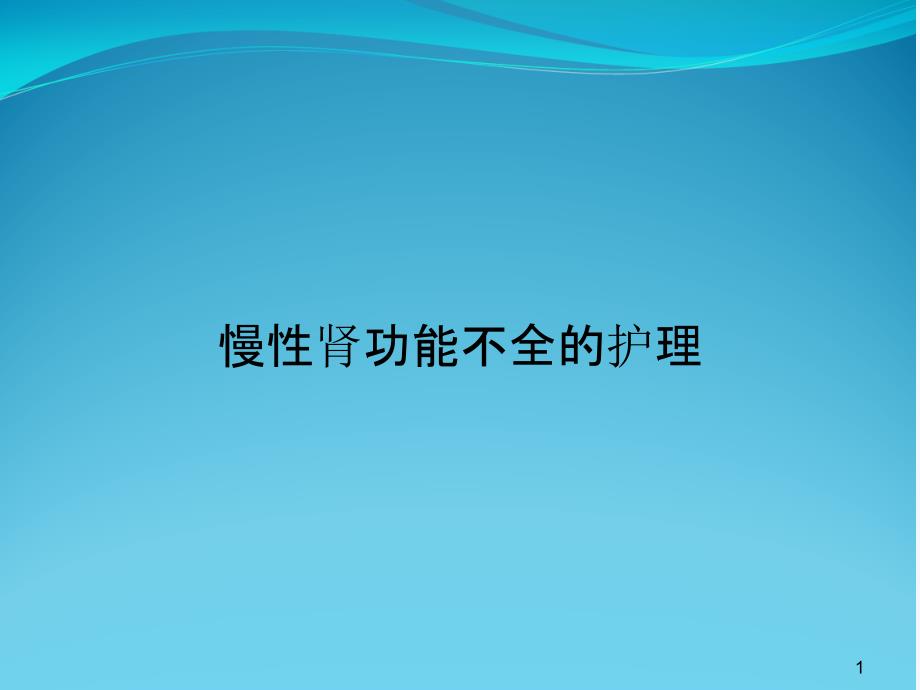 慢性肾功能不全的护理课件_第1页