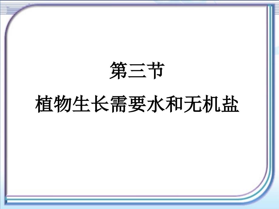 植物生长需要水和无机盐参考课件_第1页