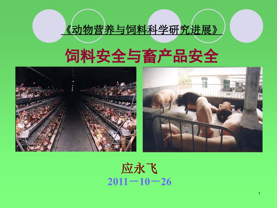 饲料安全与畜产品安全课件_第1页