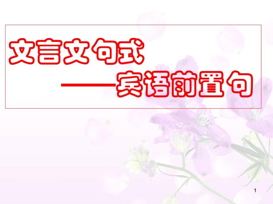 高考复习文言文句式——宾语前置句课件_第1页