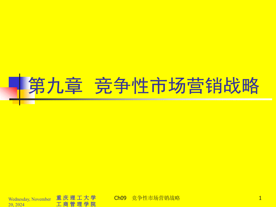 竞争性营销战略课件_第1页