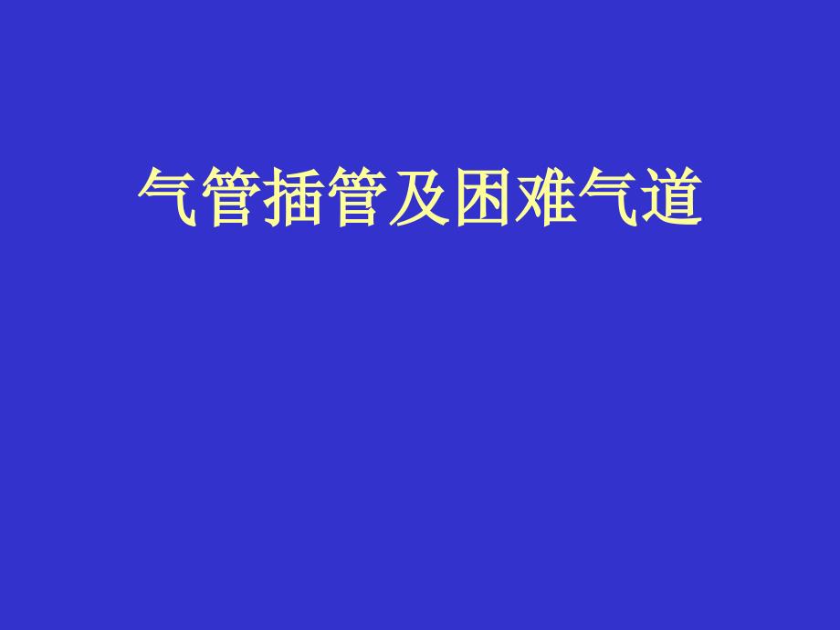 气管插管及困难名师编辑PPT课件_第1页