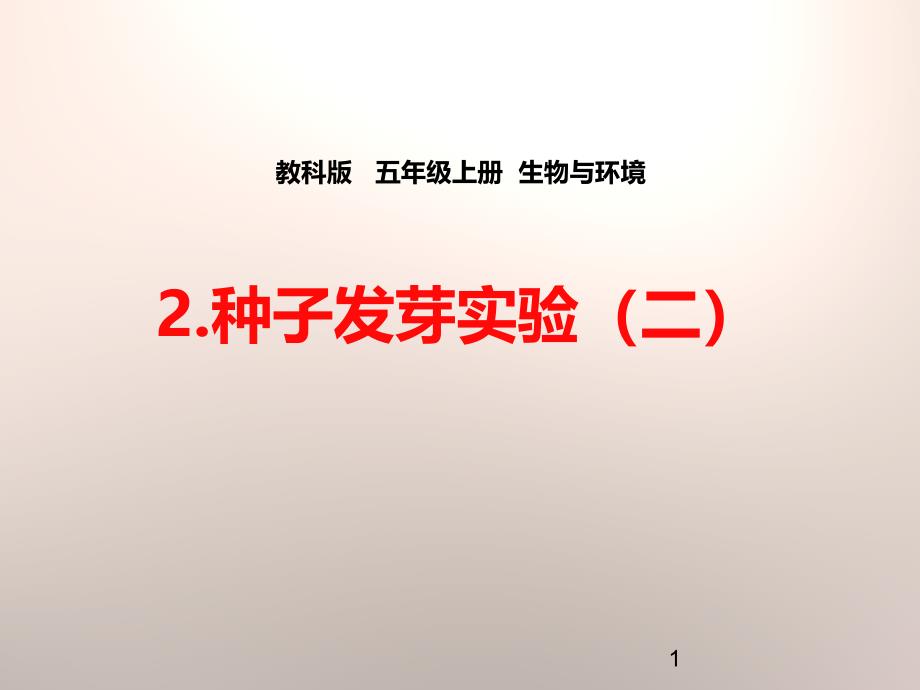 种子发芽实验(二)-生物与环境教学ppt课件_第1页