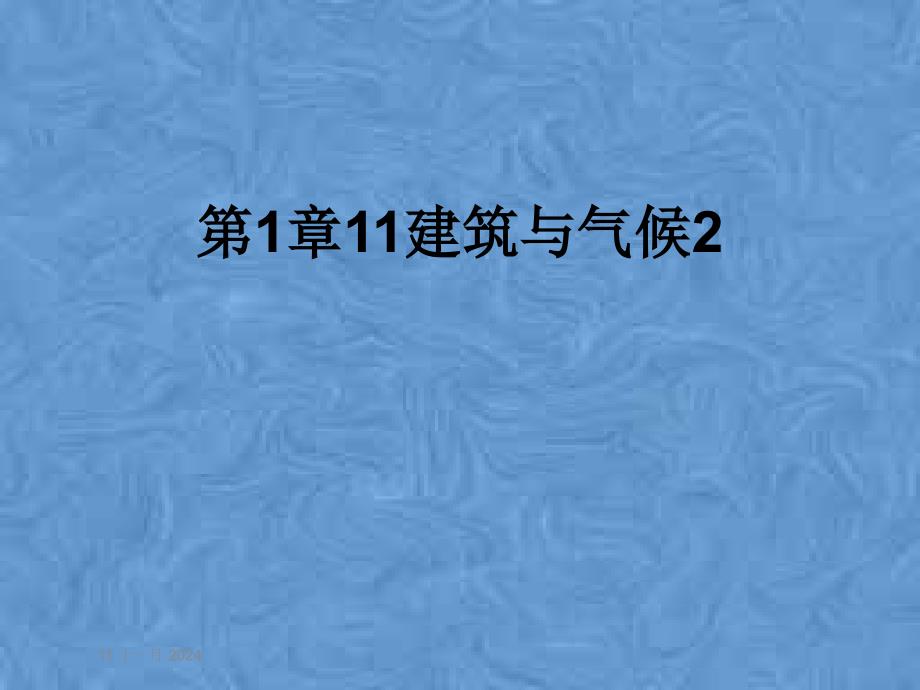 第1章11建筑与气候课件_第1页