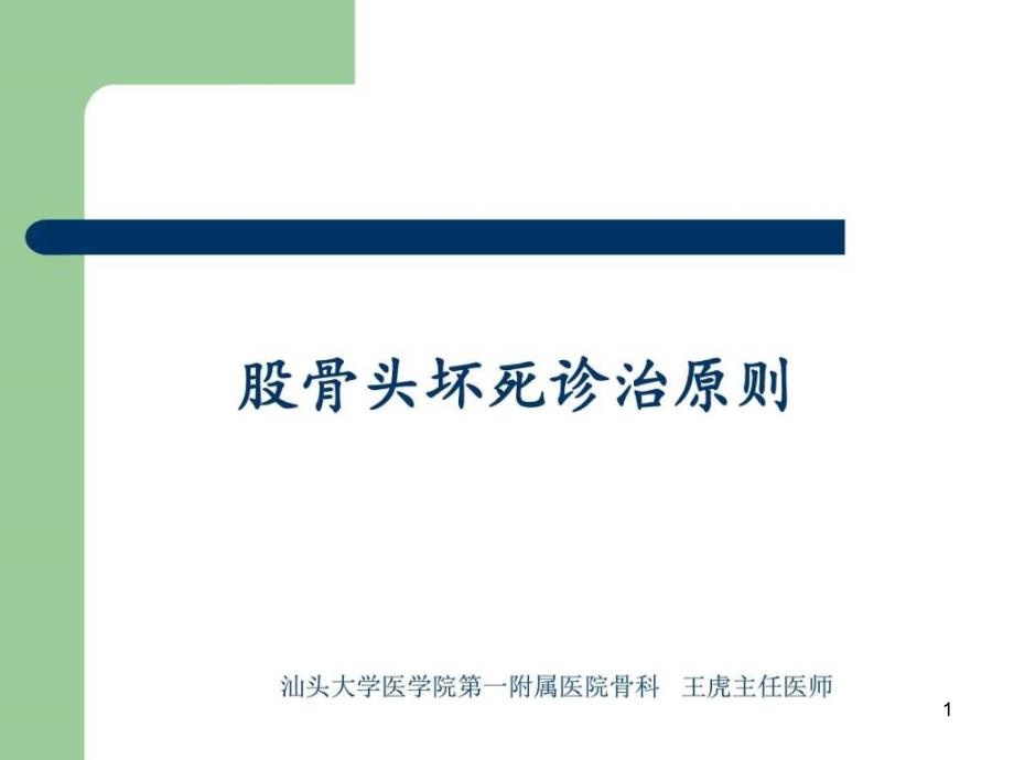 股骨头坏死诊治原则图文课件_第1页