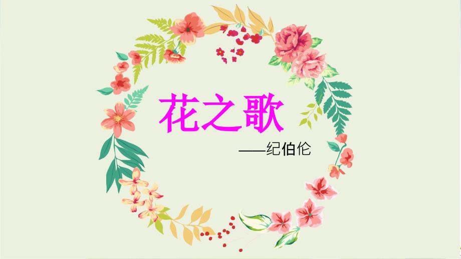 花之歌优质（完整版）课件_第1页