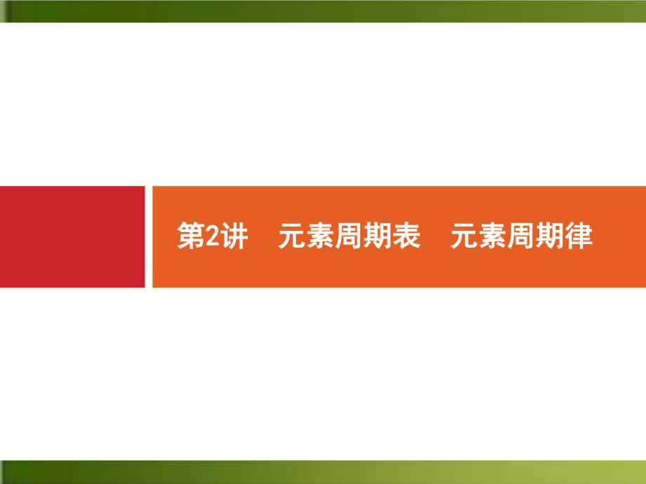 高中化学《元素周期律》教学ppt课件新人教版_第1页