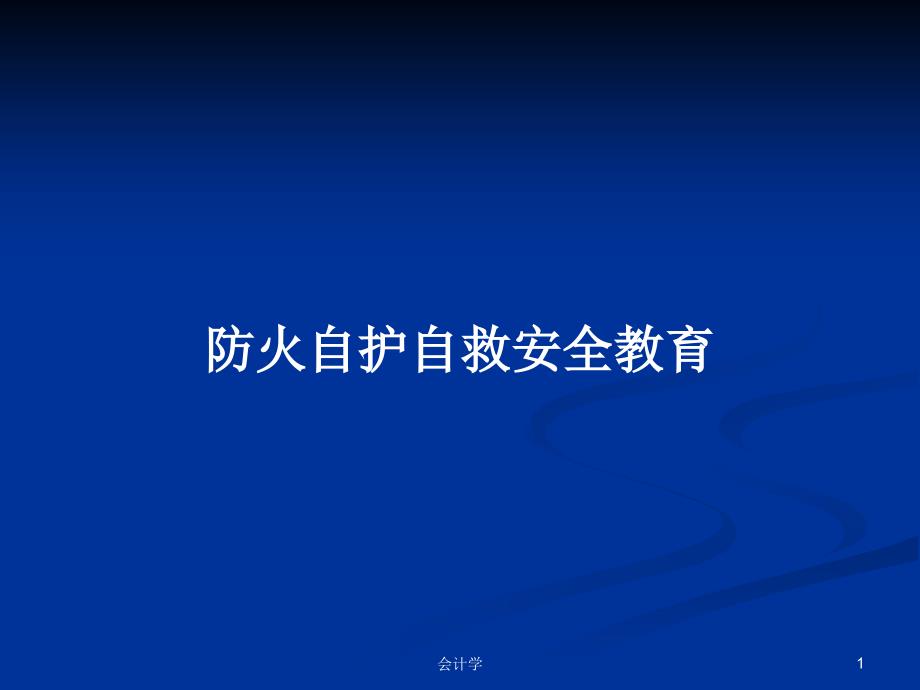 防火自护自救安全教育PPT学习教案课件_第1页