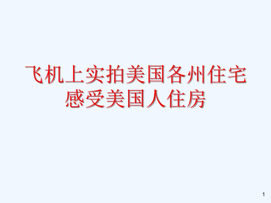 飞机上实拍美国各州住宅-感受美国人住房课件_第1页