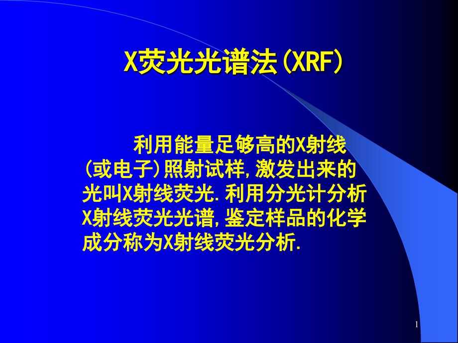 X荧光光谱法(XRF)课件_第1页