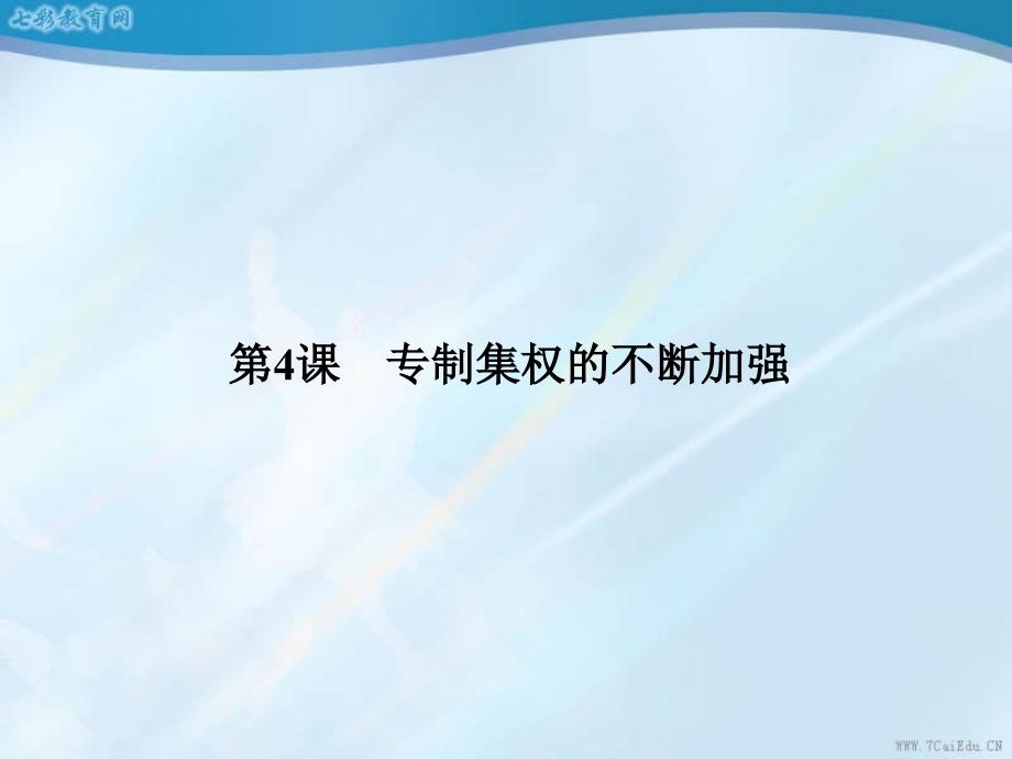 历史必修ⅰ岳麓版1.4专制集权的不断加强课件_第1页