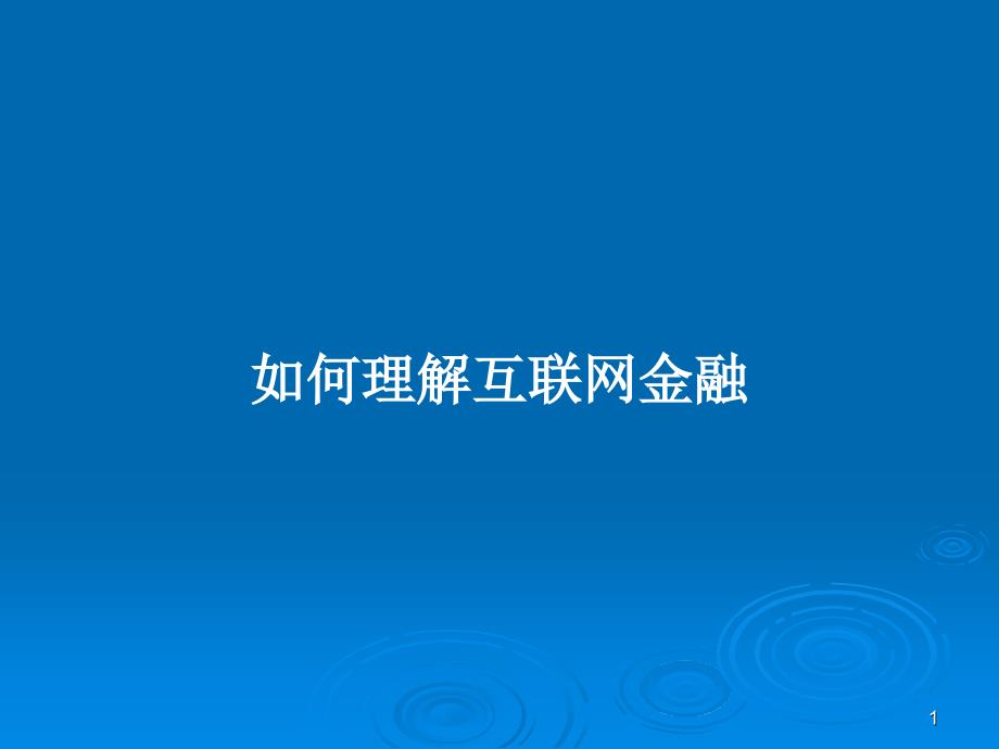 如何理解互联网金融PPT教案课件_第1页