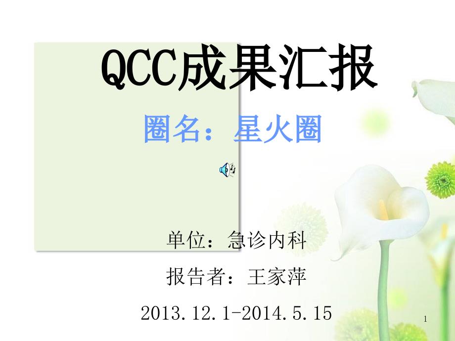 急诊内科品管圈QCC成果汇报课件_第1页