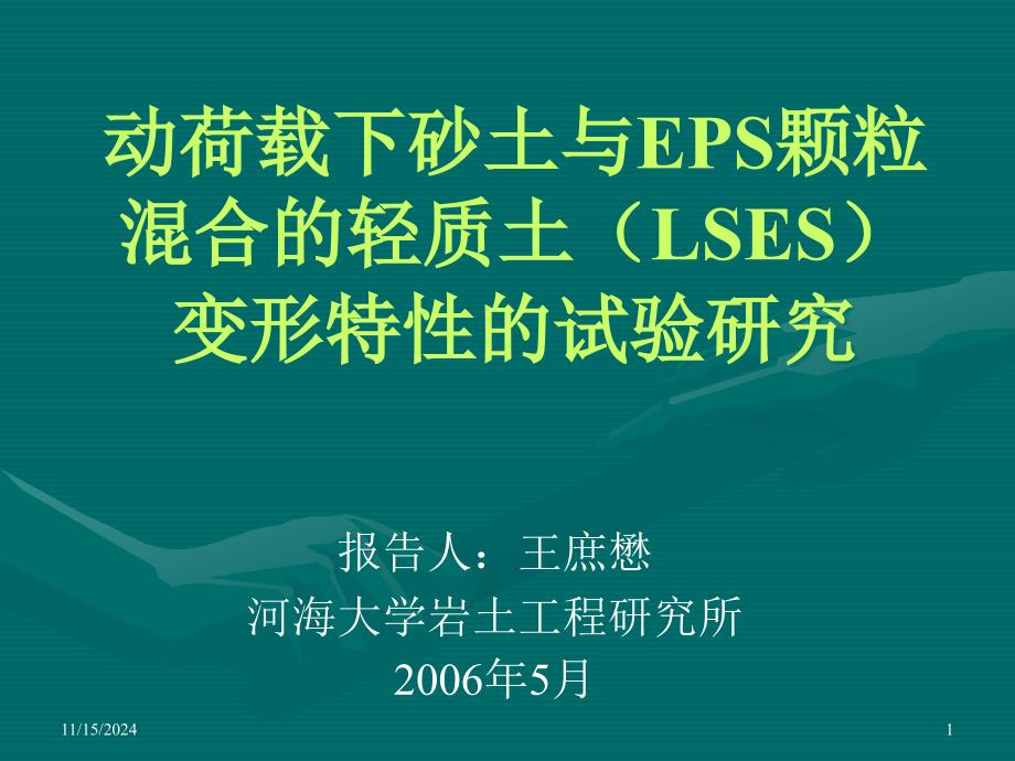 动荷载下砂土与EPS颗粒混合的轻质土(LSES)变形特性的试课件_第1页