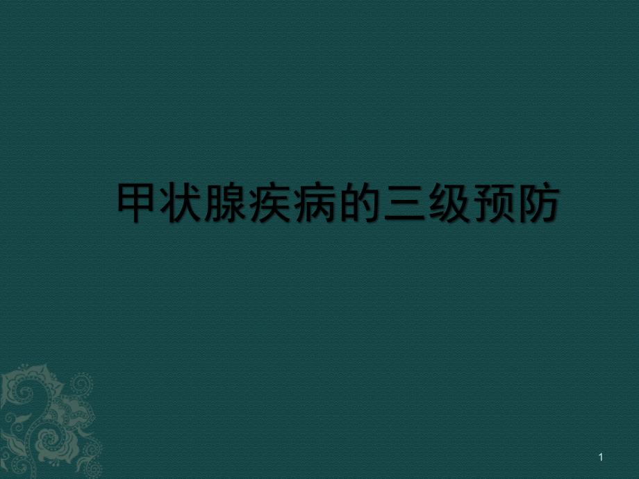 甲状腺疾病的预防措施和案例课件_第1页