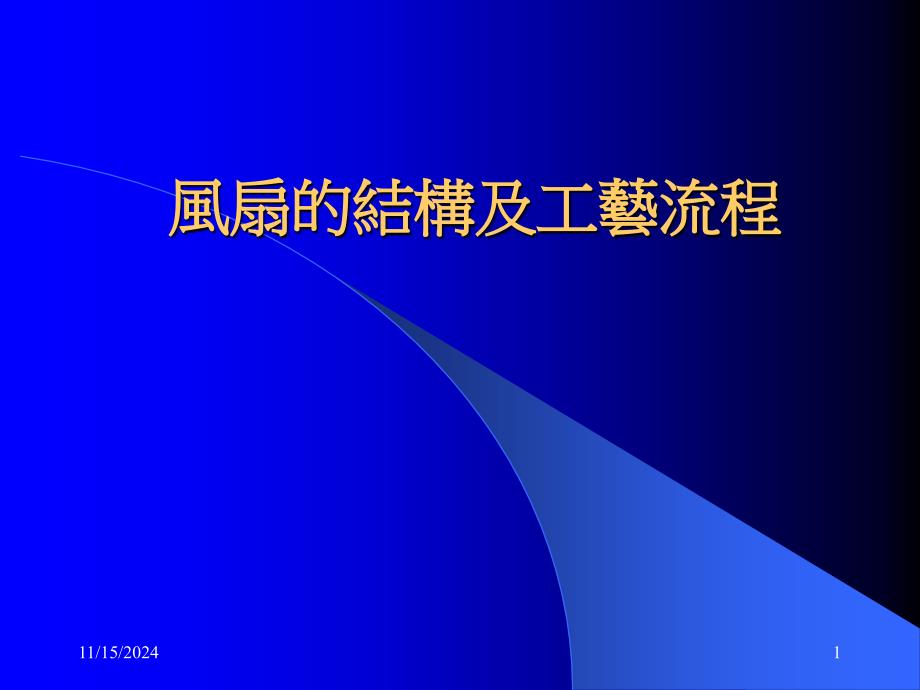 风扇的结构及制造过程课件_第1页