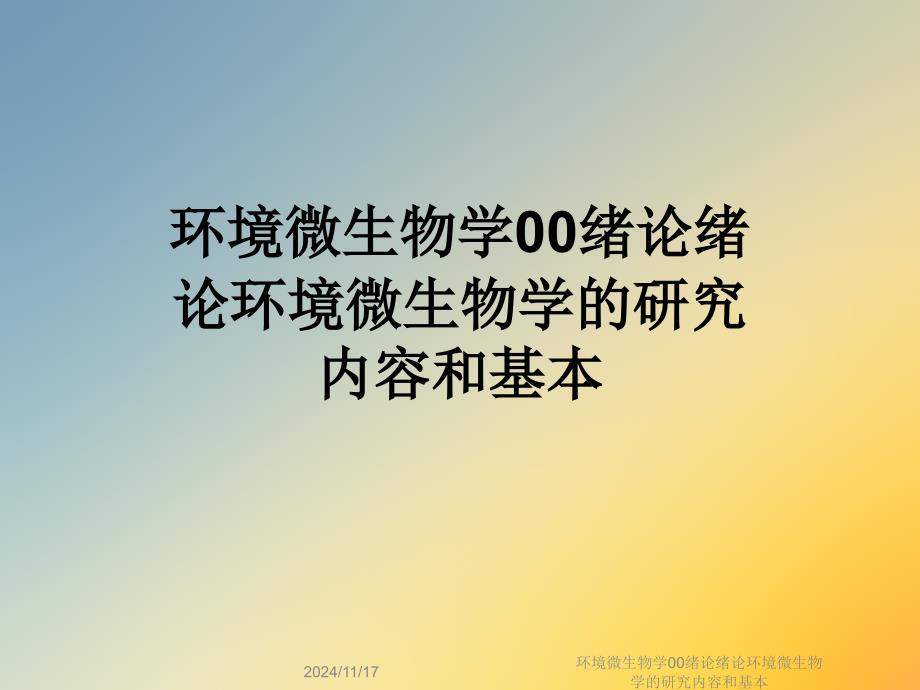 环境微生物学00绪论绪论环境微生物学的研究内容和基本课件_第1页