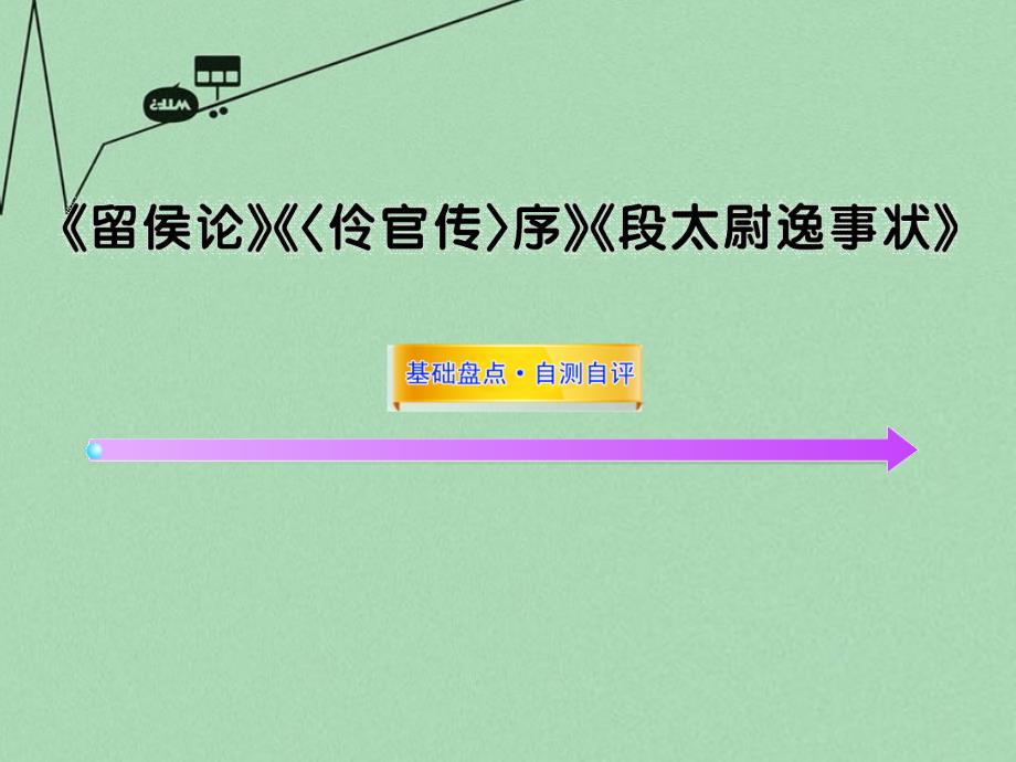 高中语文全程复习方略配套ppt课件-《留侯论》《伶官传序》《段太尉逸事状》苏教版选修_第1页