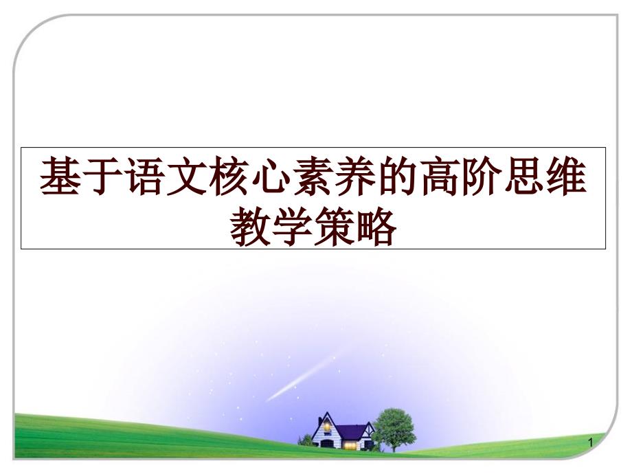 基于语文核心素养的高阶思维教学策略课件_第1页