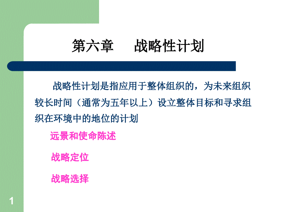 第六章_战略性计划课件_第1页