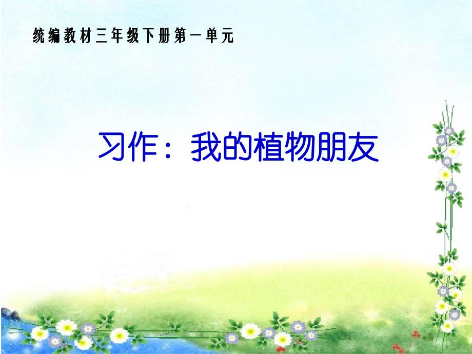 统编版《习作：我的植物朋友》部编版课件_第1页