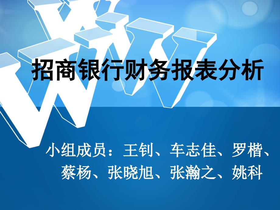 招商银行财务报表分析课件_第1页