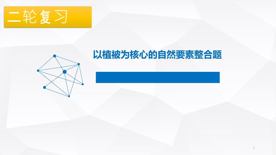 浙江省选考2021届二轮复习专题以植被为核心的自然要素专题课件_第1页