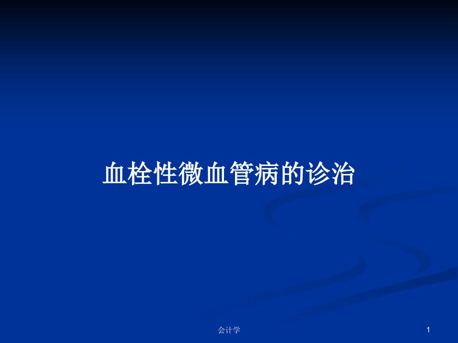 血栓性微血管病的诊治PPT学习教案课件_第1页