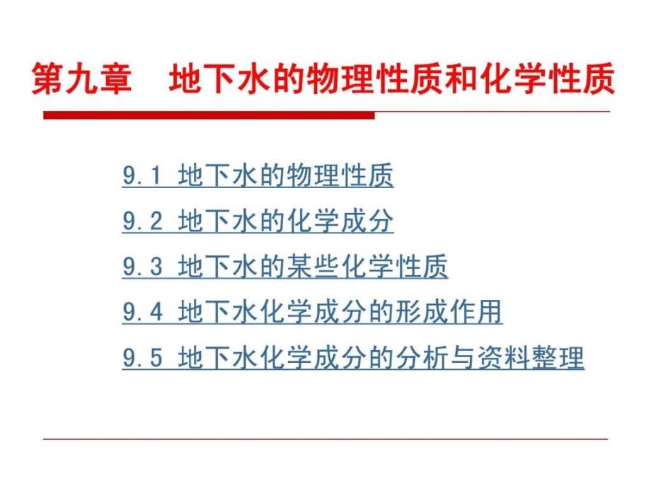 地下水的物理性质和化学性质_第1页