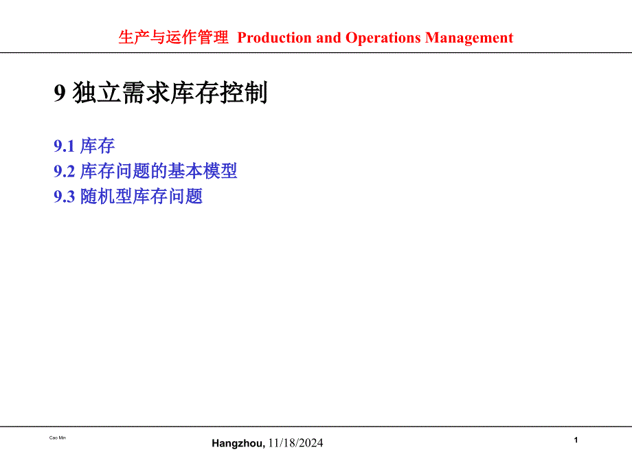 独立需求库存控制课件_第1页