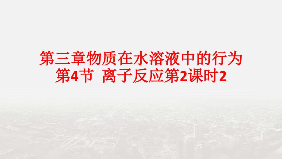 鲁科版高中化学选修4第三章物质在水溶液中的行为第4节课件_第1页