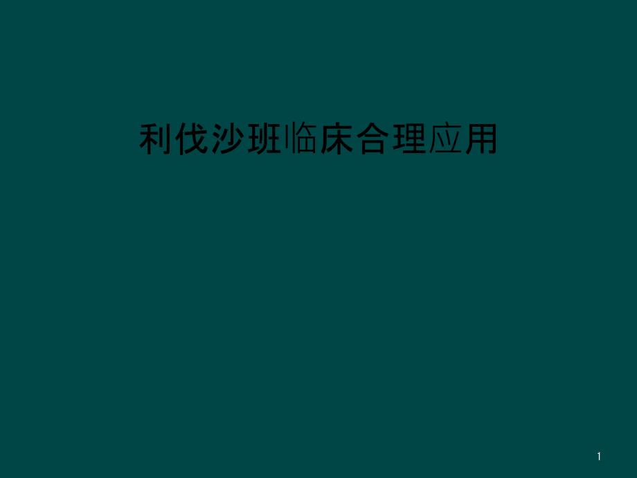 利伐沙班临床合理应用课件_第1页